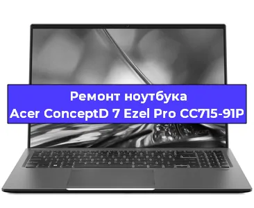 Замена кулера на ноутбуке Acer ConceptD 7 Ezel Pro CC715-91P в Тюмени